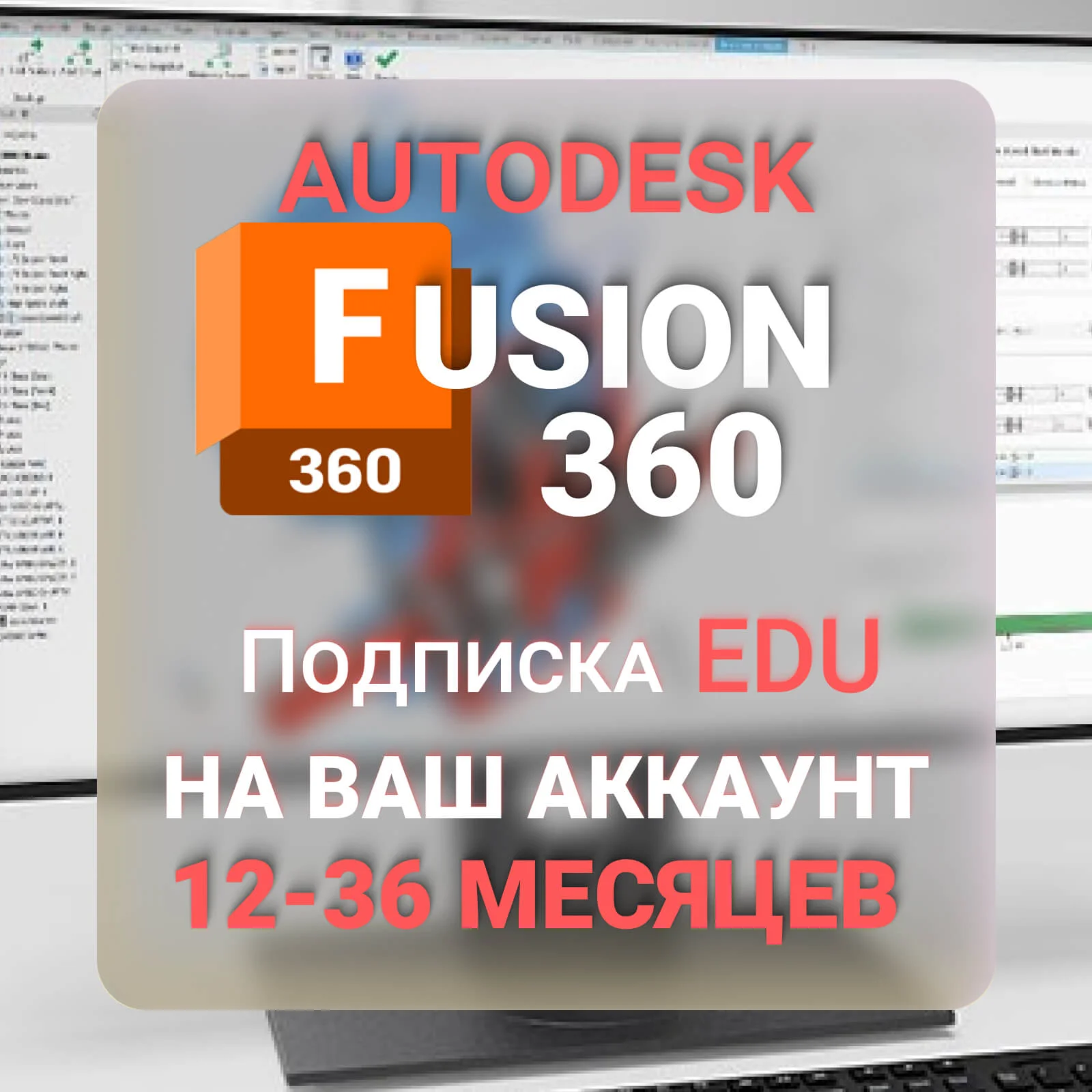 AUTODESK FUSION 360 1/2/3 ГОДА ПОДПИСКА