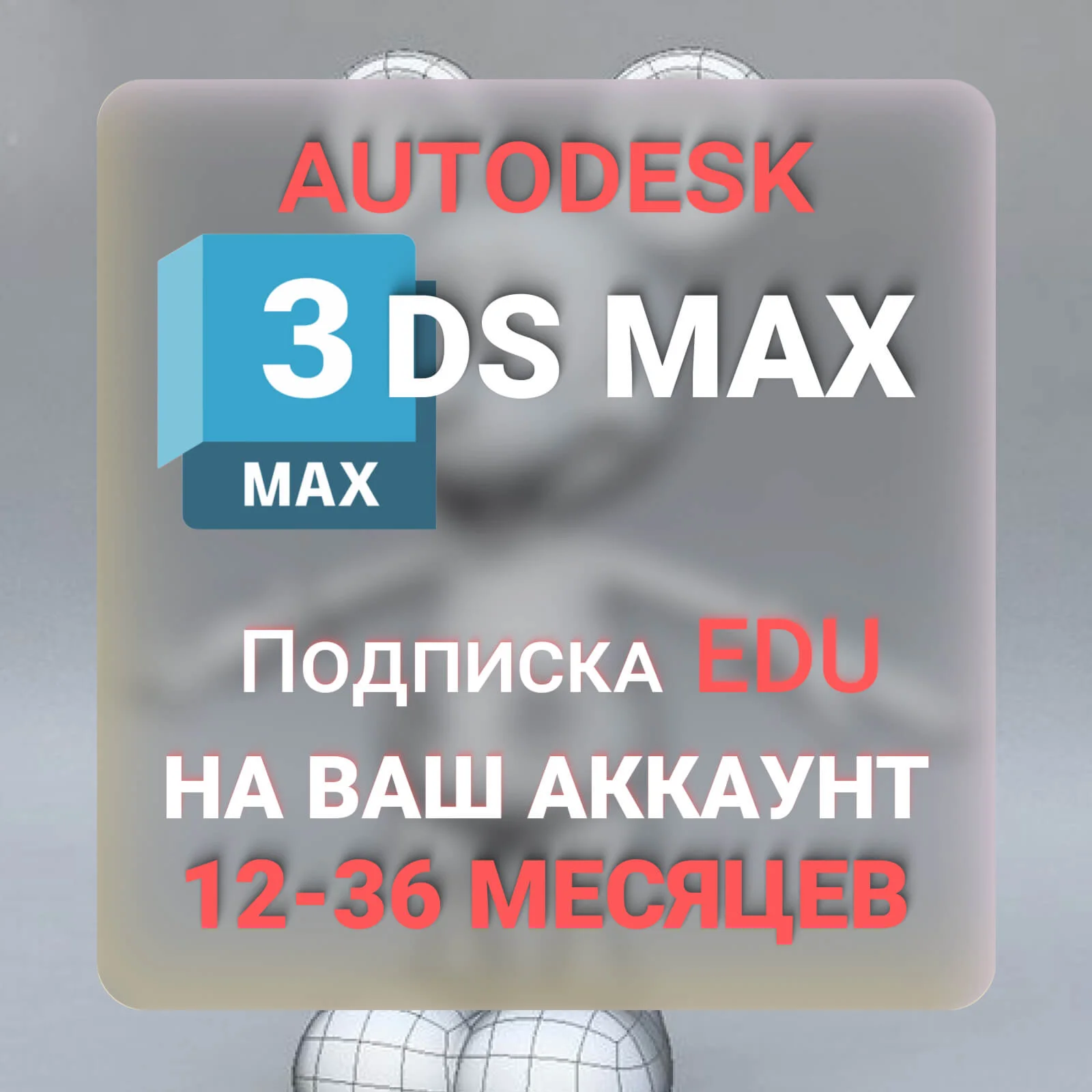 AUTODESK 3DS MAX 1/2/3 ГОДА ПОДПИСКА