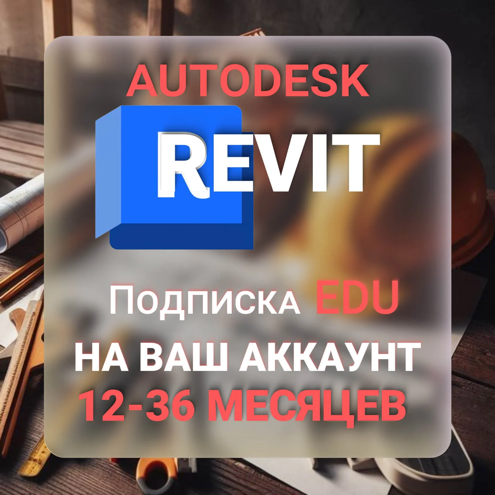AUTODESK REVIT 1/2/3 ГОДА ПОДПИСКА