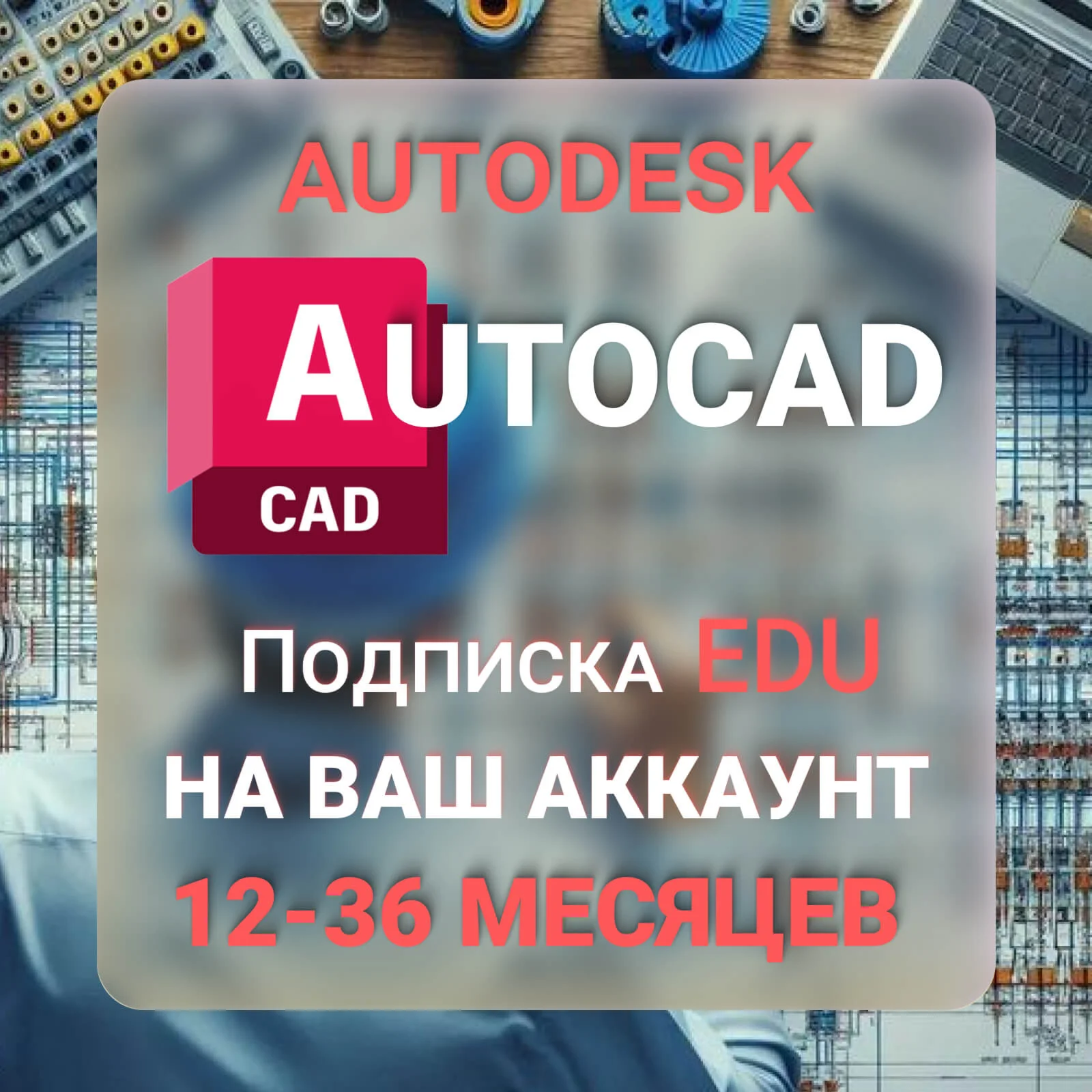 AUTODESK AUTOCAD — 1/2/3 ГОДА ПОДПИСКА