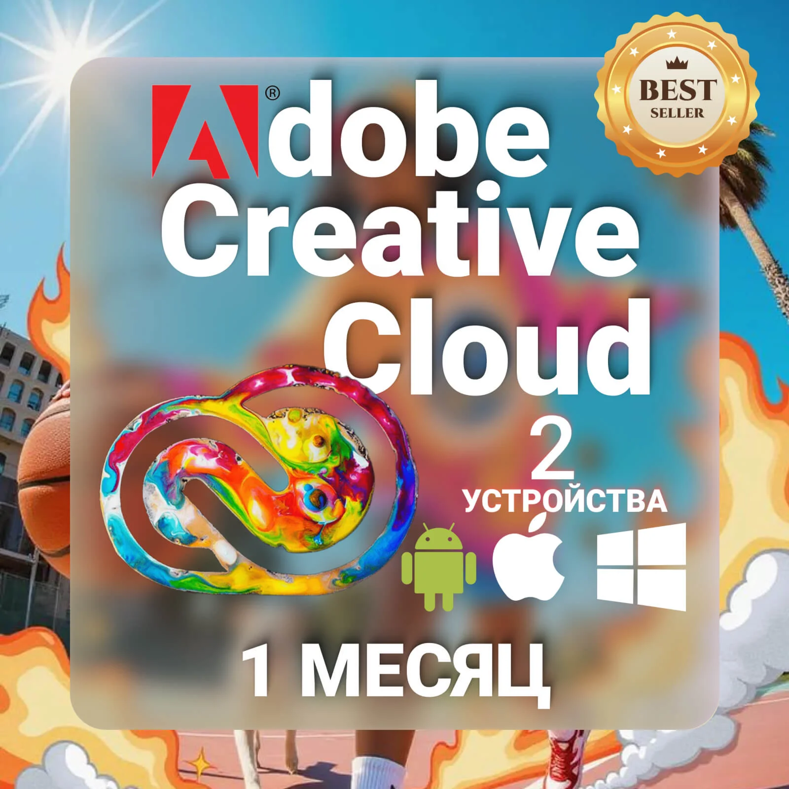 ADOBE CREATIVE CLOUD + FREEPIK 1 МЕСЯЦ
