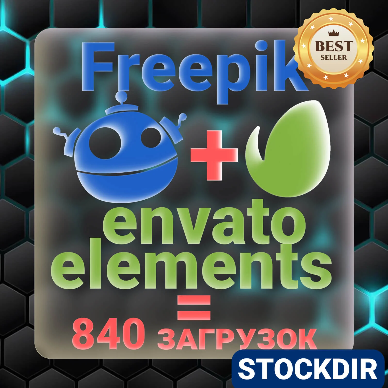 FREEPIK + ENVATO ELEMENTS = 840 ЗАГРУЗОК 7 ДНЕЙ ️