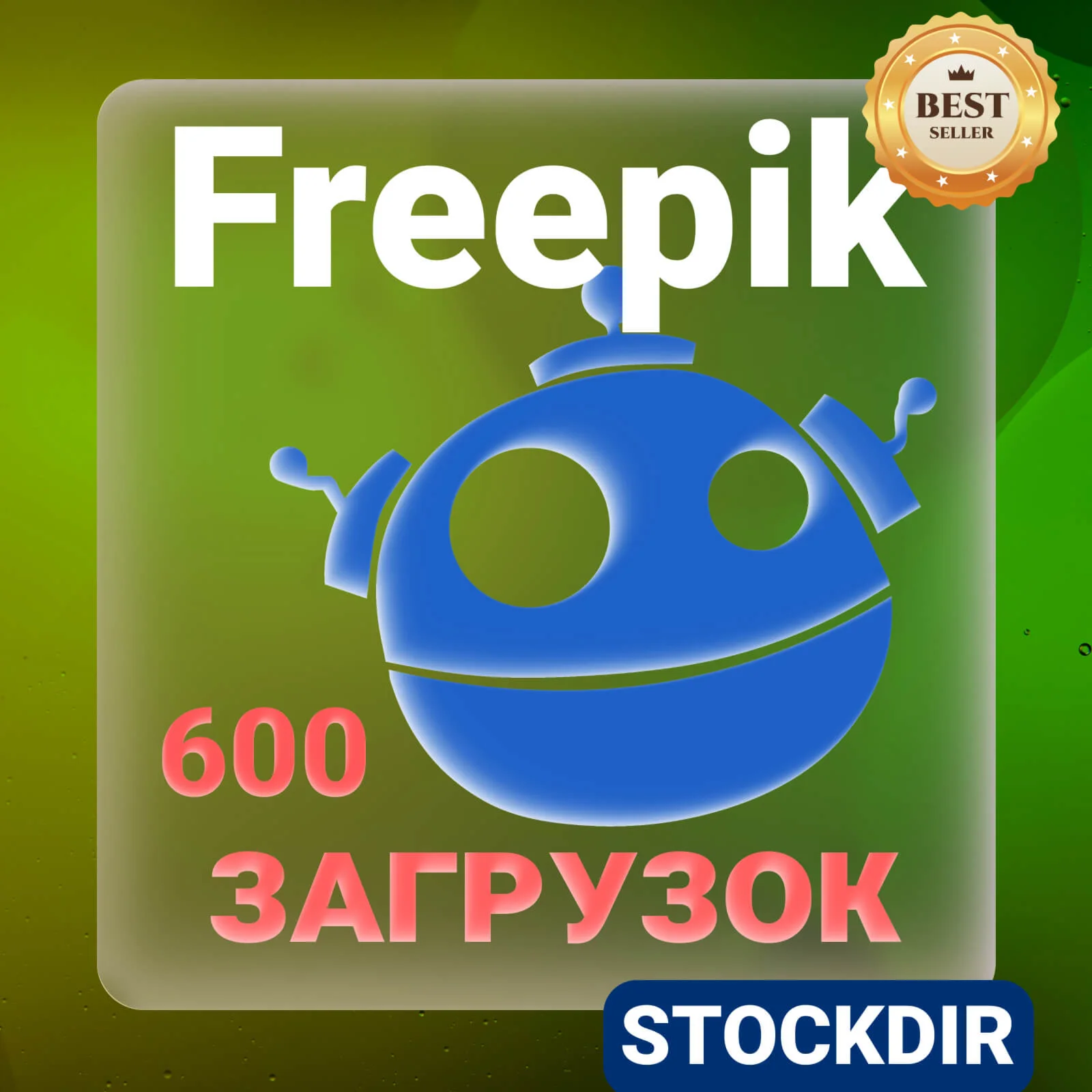 FREEPIK— 30 ДНЕВНАЯ ЛИЦЕНЗИЯ НА ЗАГРУЗКУ  ️