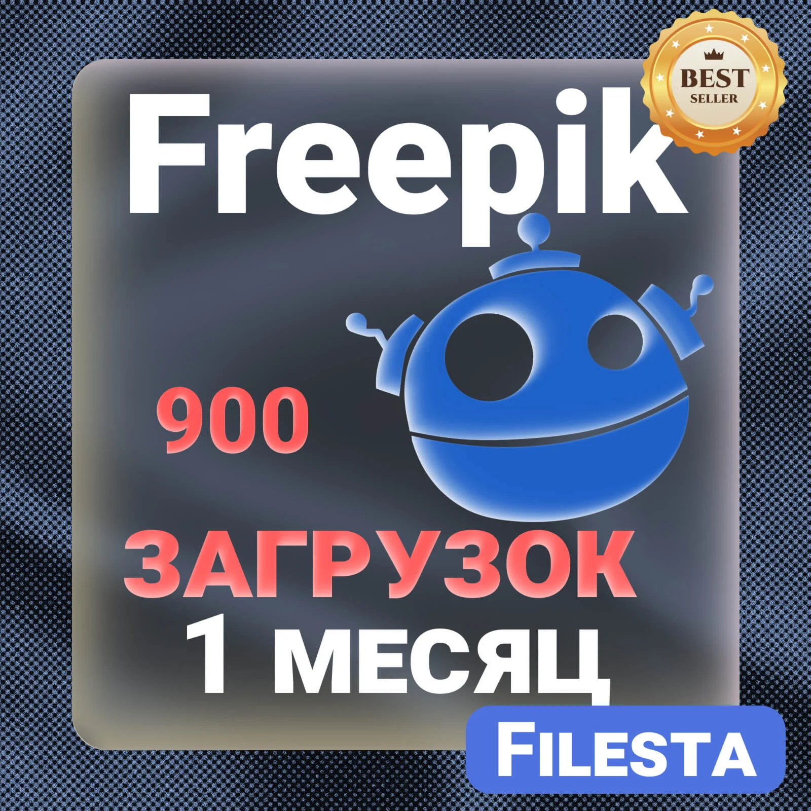 FREEPIK— 30 ДНЕВНАЯ ЛИЦЕНЗИЯ НА ЗАГРУЗКУ  ️