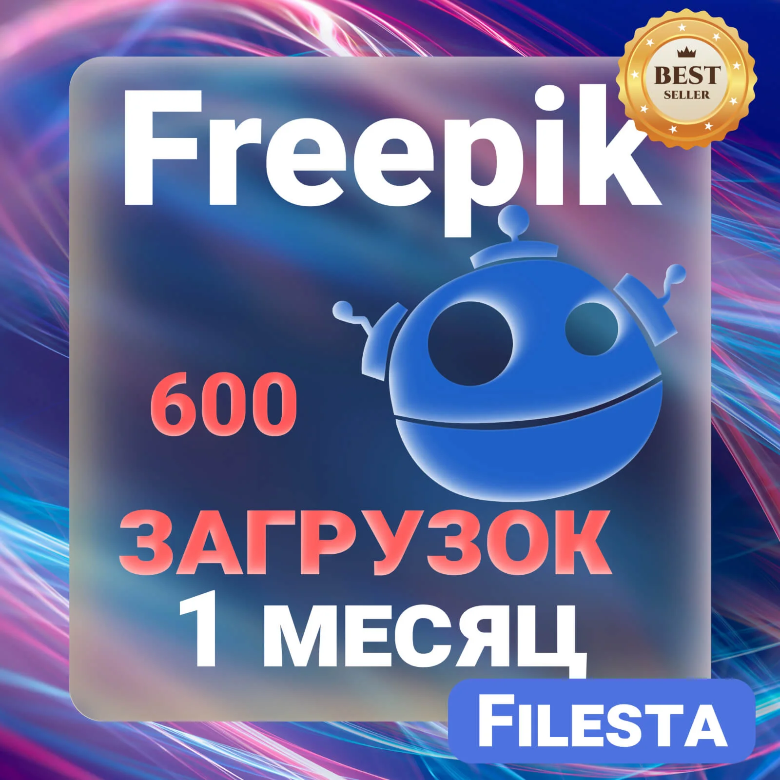 FREEPIK— 30 ДНЕВНАЯ ЛИЦЕНЗИЯ НА ЗАГРУЗКУ  ️