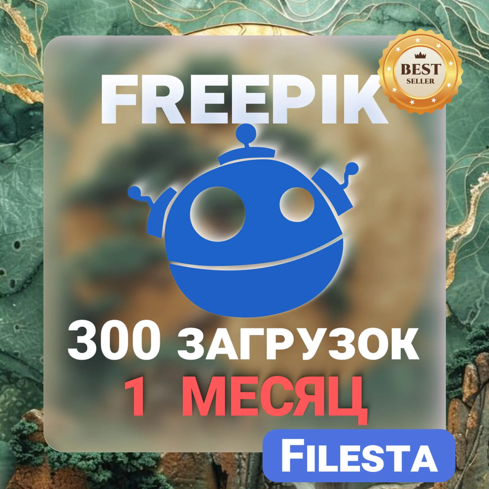 FREEPIK— 30 ДНЕВНАЯ ЛИЦЕНЗИЯ НА ЗАГРУЗКУ  ️