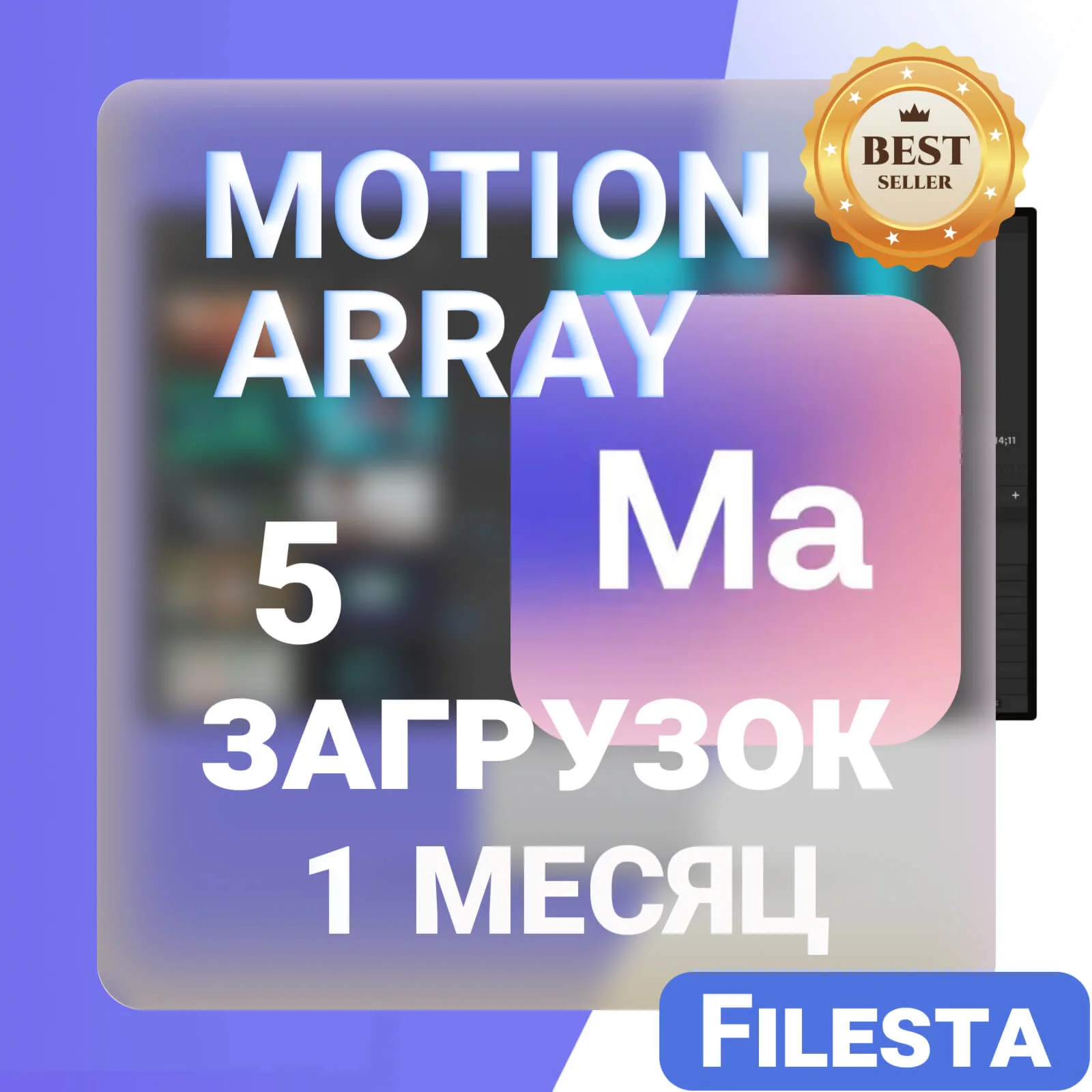 MOTION ARRAY—30 ДНЕВНАЯ ЛИЦЕНЗИЯ НА ЗАГРУЗКУ  ️