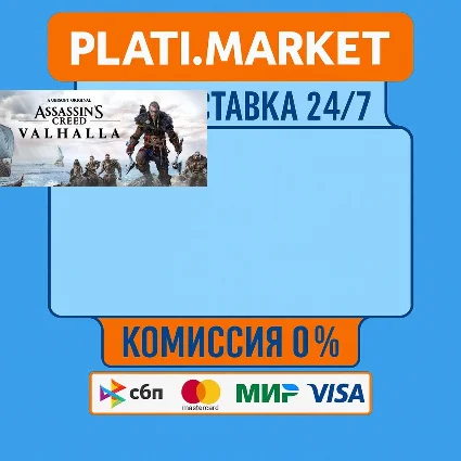 Assassin's Creed Valhalla⟡STEAM GIFT ВСЕ РЕГИОНЫ АВТО 0