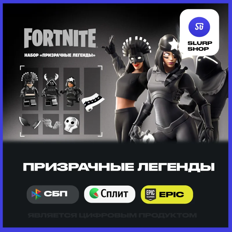 Fortnite Набор Призрачные легенды АКТИВАЦИЯ PC/XBOX