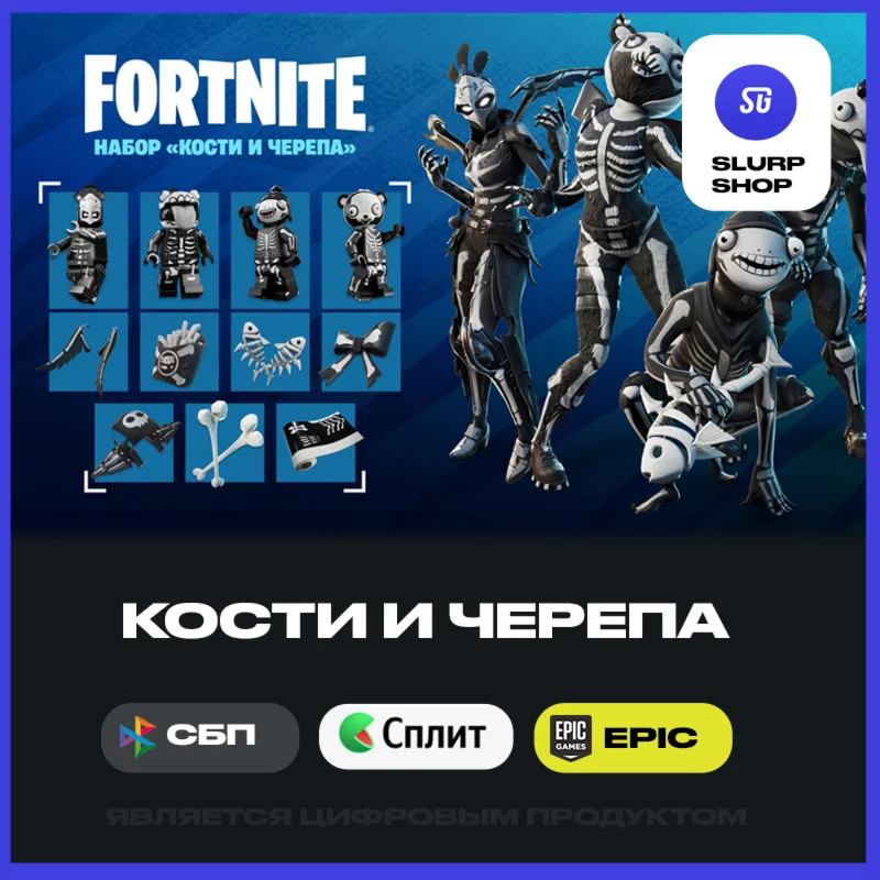 FORTNITE - Набор Кости и черепа АКТИВАЦИЯ PC/XBOX