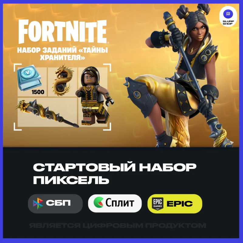 FORTNITE - Набор Тайны хранителя + 1500 VB АКТИВАЦИЯ