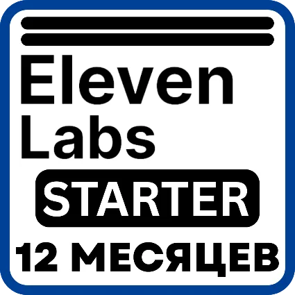 ElevenLabs Starter – 12 месяцев – Ваш аккаунт (мировая)