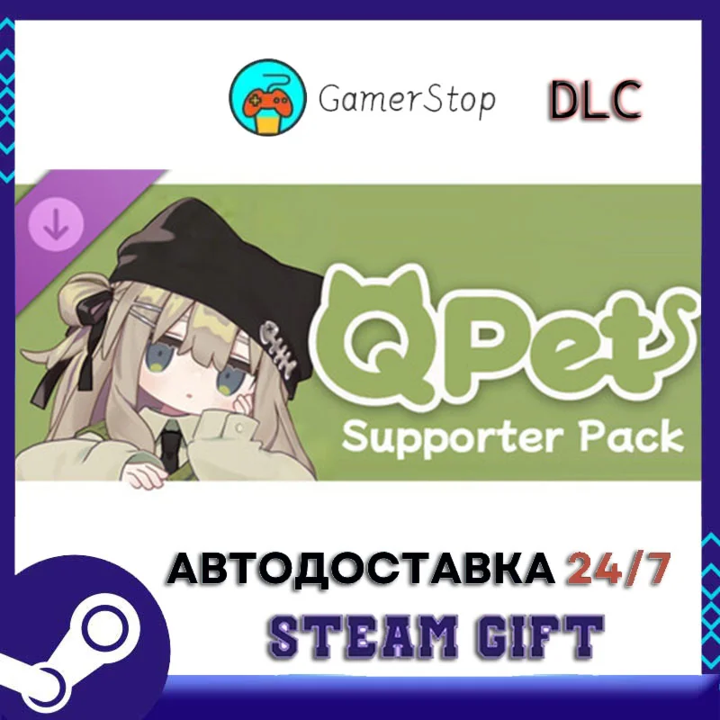 QPet - Supporter Pack STEAM GIFT АВТО