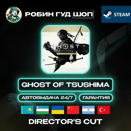 GHOST OF TSUSHIMA DIRECTOR'S CUT STEAM GLOBAL АВТО 24/7