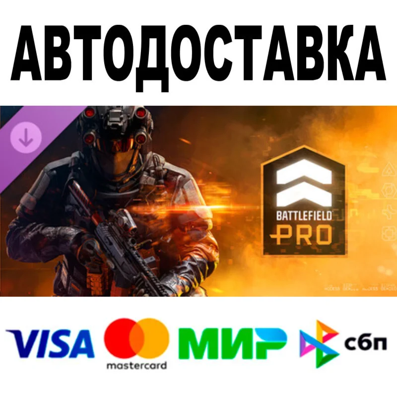 Battlefield Pro (Сезон 1) 🔵 АВТОДОСТАВКА 🚀 STEAM • 0%