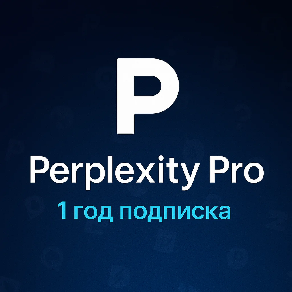 Подписка Perplexity AI PRO 1 год (для новых аккаунтов)
