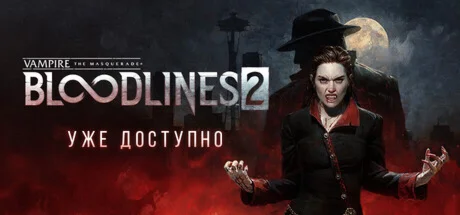 Vampire: The Masquerade Bloodlines 2 (2025) STEAM КЛЮЧ