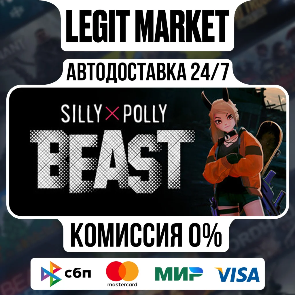 Silly Polly Beast / Steam АВТО / РУ + МИР