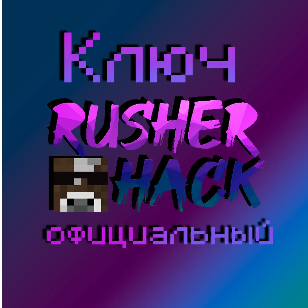 RusherHack client | Официальный ключ 