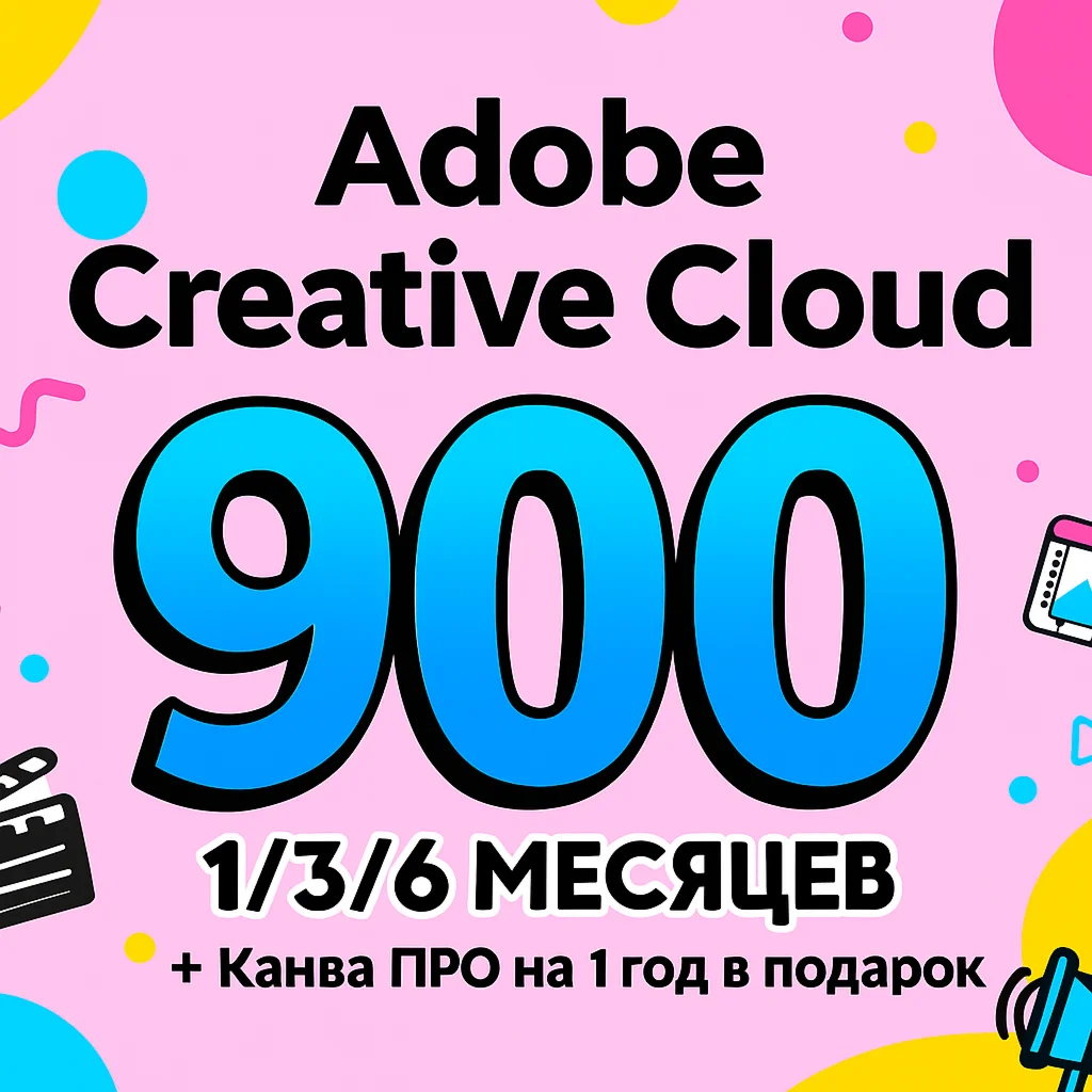 ADOBE CREATIVE CLOUD 1/3/6 МЕСЯЦЕВ