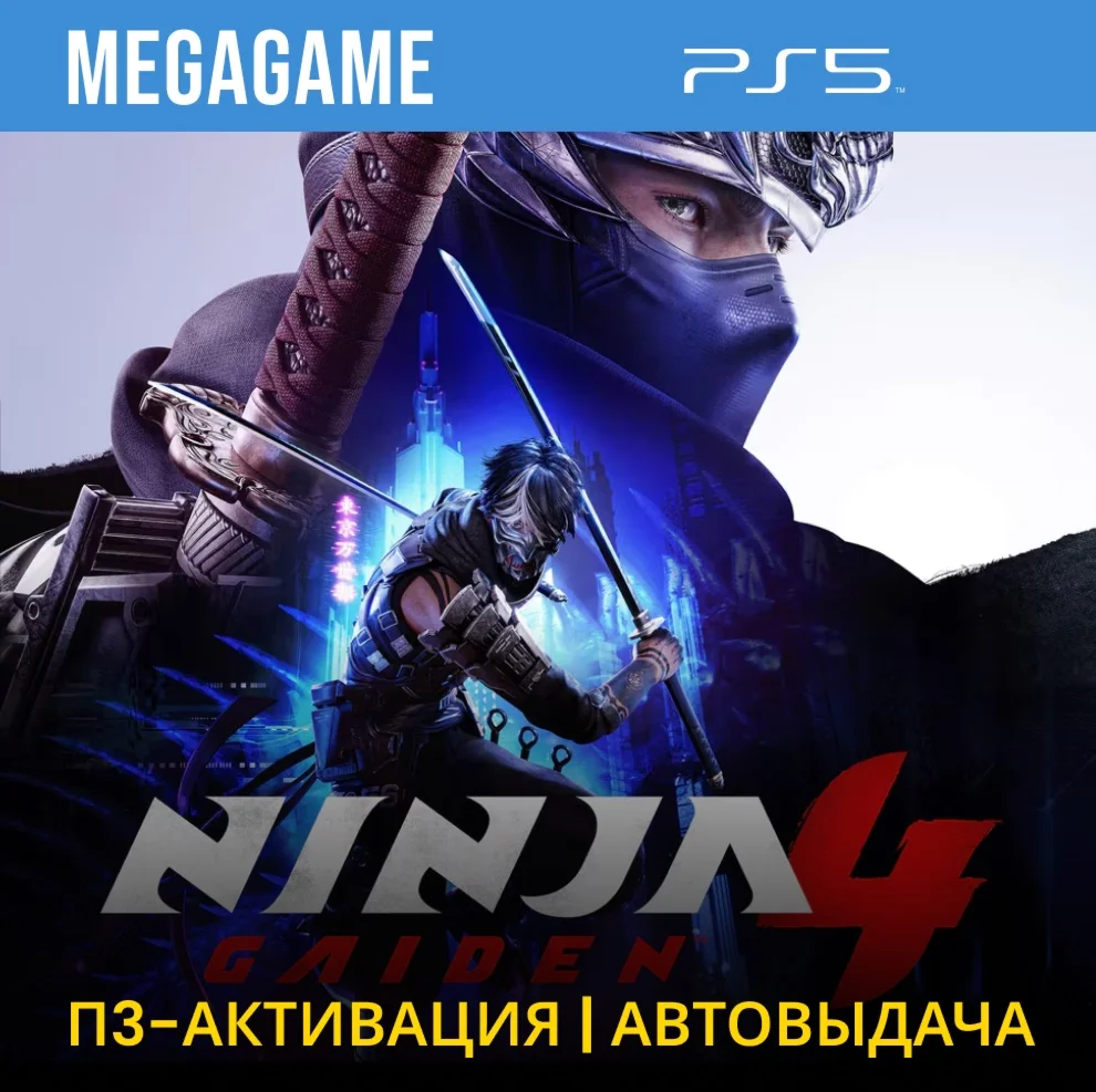 Ninja Gaiden 4 (PS5/RU) П3 - Активация
