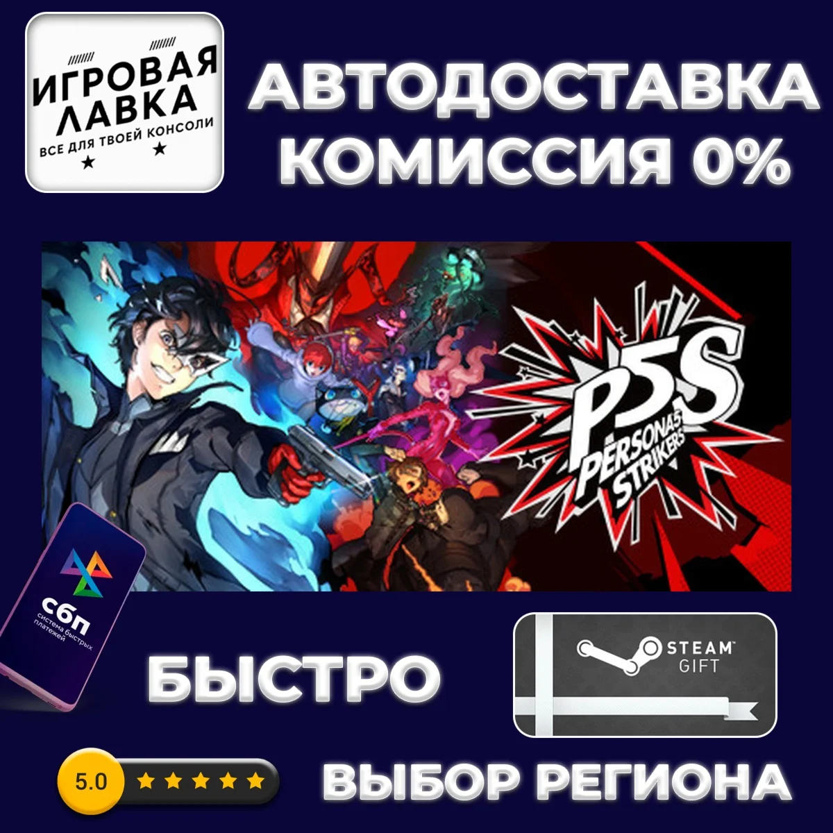 Persona 5 Strikers | Steam Gift | Auto
