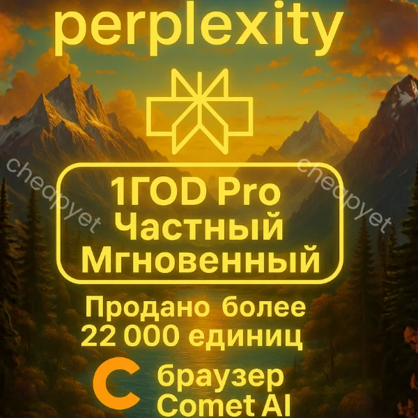 Perplexity AI Pro + comet | 1 год | Легко | Мгновенно