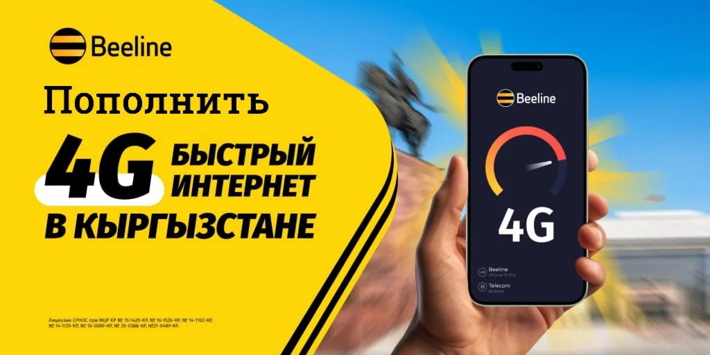 Онлайн пополнение БИЛАЙН Кыргызстан🔥🔥KGS