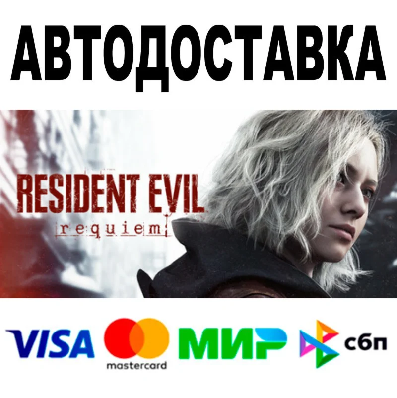 Resident Evil Requiem  + ВЕРСИИ STEAM Все регионы 0 %