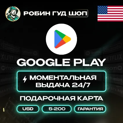 💳 GOOGLE PLAY КАРТА 5–200$ США / USA 🔥 КОД 24/7 ВЫБОР!