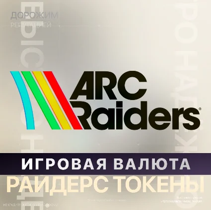 Игровая валюта ARC Raiders - Токены (XBOX + PC)