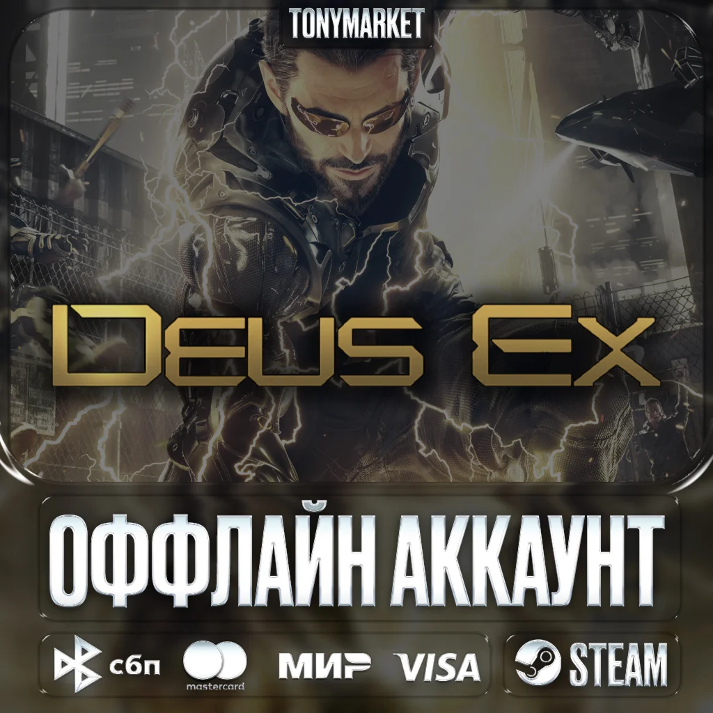 • Deus Ex • ВСЕ ЧАСТИ • 6 в 1 • Оффлайн