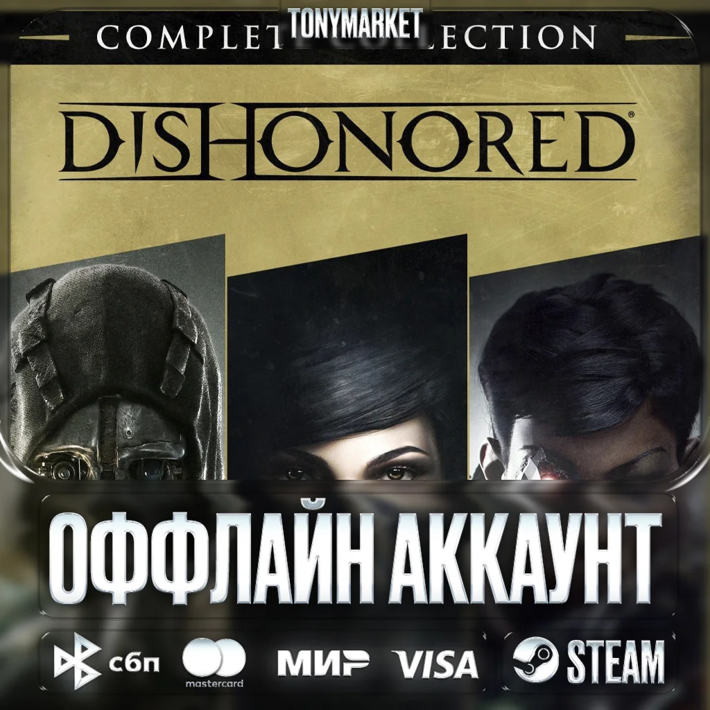 • Dishonored ОБЕ ЧАСТИ + DLC • STEAM • Оффлайн •