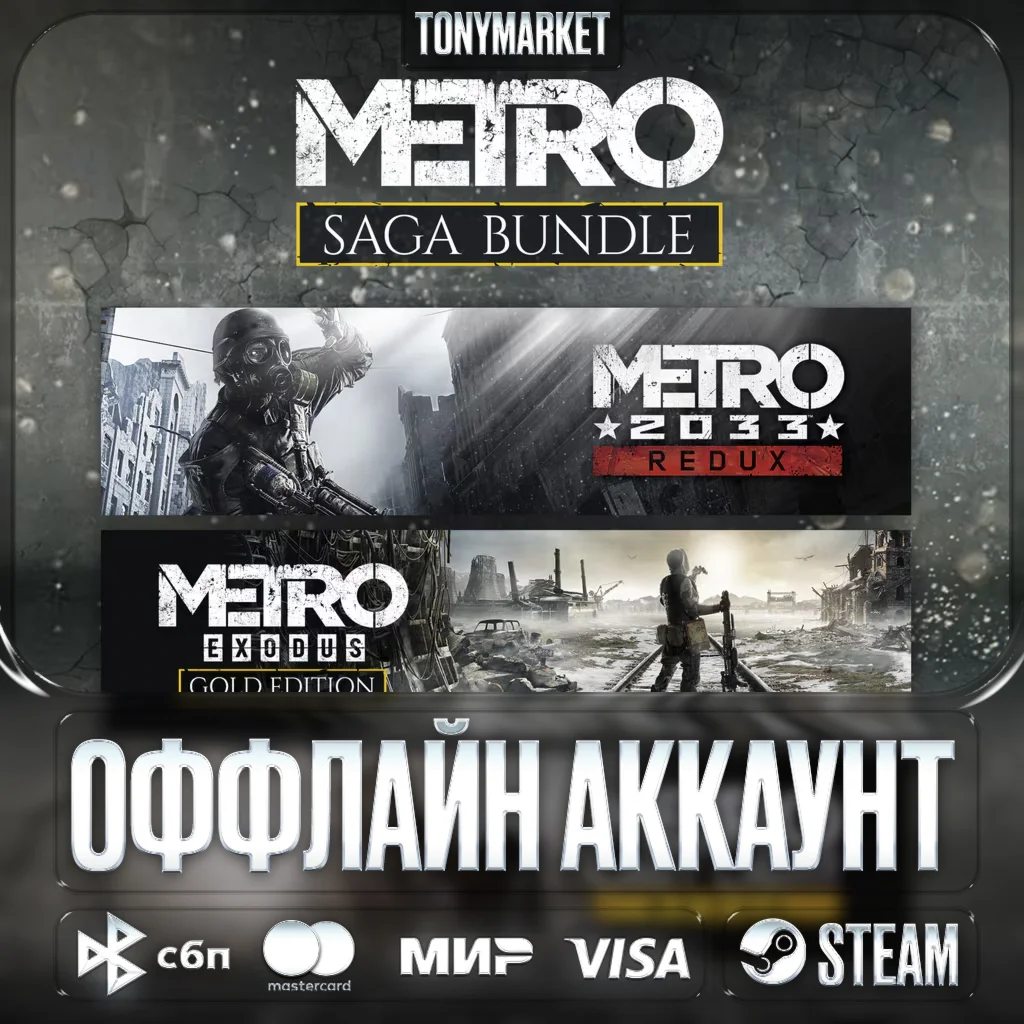 • Metro 2033 ВСЕ ЧАСТИ • 3 в 1 • Оффлайн