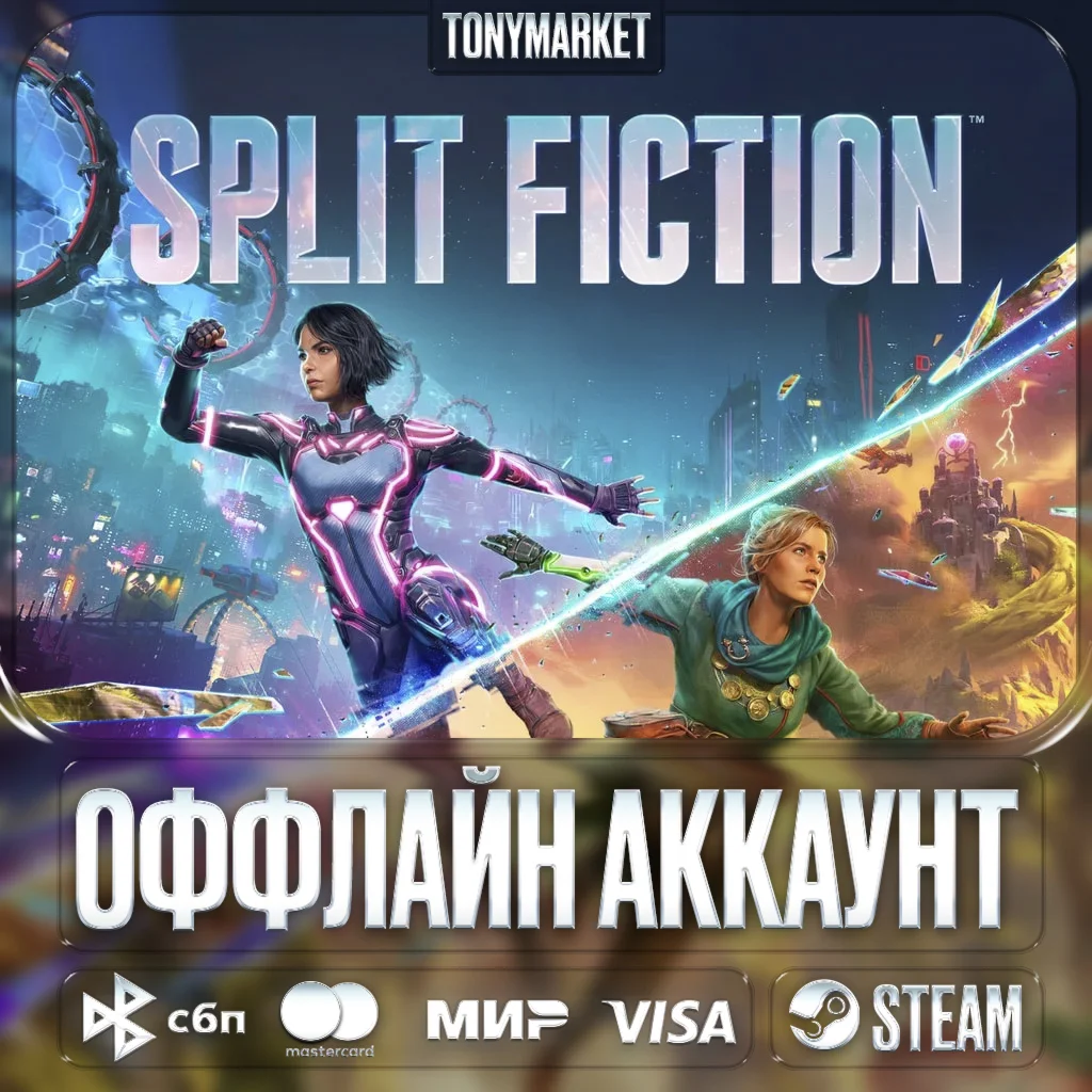 Split Fiction • STEAM • Оффлайн •
