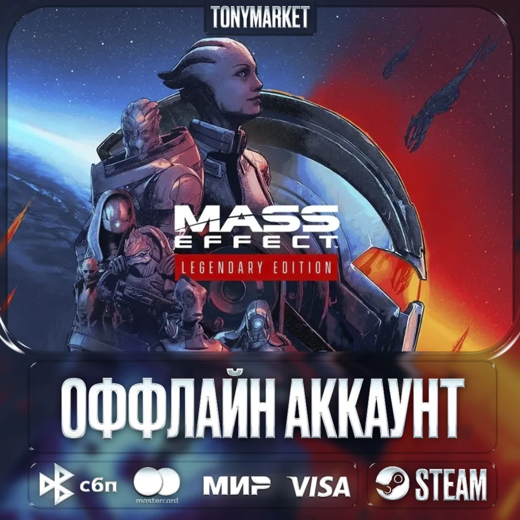 Mass Effect Legendary Edition • 3 в 1 • Оффлайн