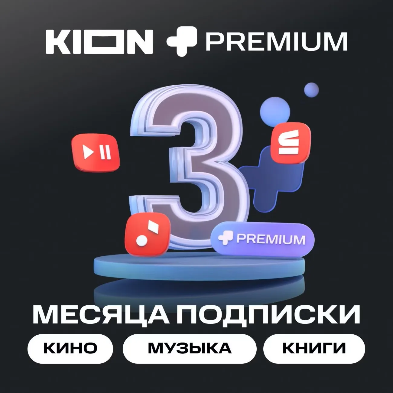 МТС ПРЕМИУМ PREMIUM + КИНОТЕАТР НА 3 МЕСЯЦА