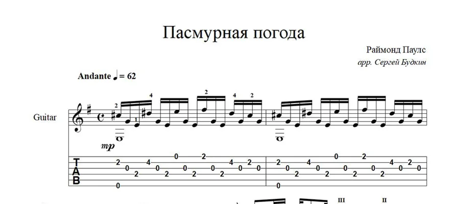Пасмурная погода (Раймонд Паулс) ноты для гитары