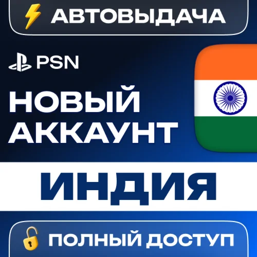 🔥 НОВЫЙ АККАУНТ PSN ИНДИЯ 🎮 (PS4/PS5) 🚚АВТОВЫДАЧА