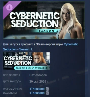 Cybernetic Seduction - Season 2 АВТО STEAM РОССИЯ