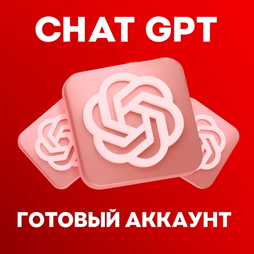 ChatGPT (АВТО-ВЫДАЧА) Личный аккаунт + ПОЧТА