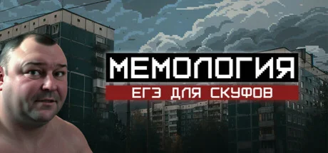 МЕМОЛОГИЯ: ЕГЭ ДЛЯ СКУФОВ (STEAM KEY/REGION FREE)
