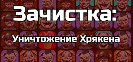 Зачистка: Уничтожение Хрякена (STEAM KEY/REGION FREE)
