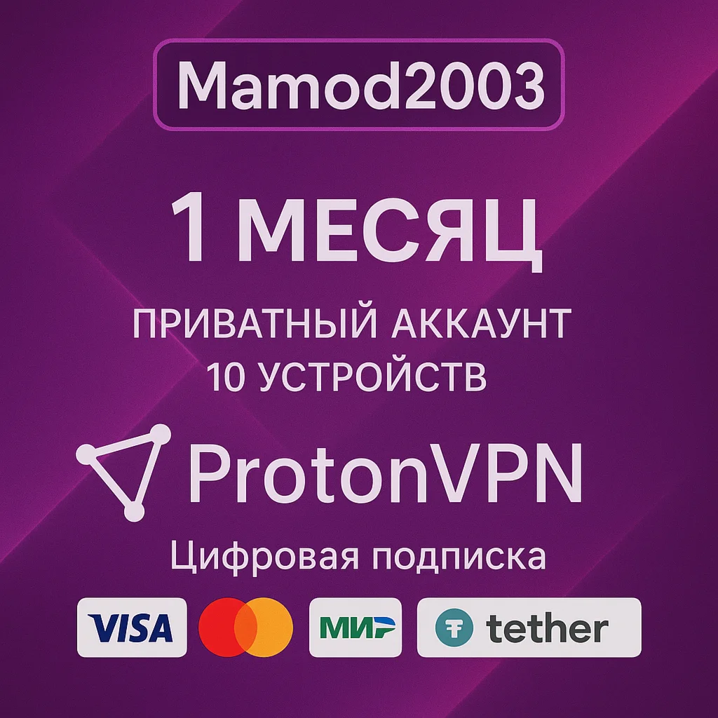 Подписка Proton Vpn на 1 месяц | 10 устройств