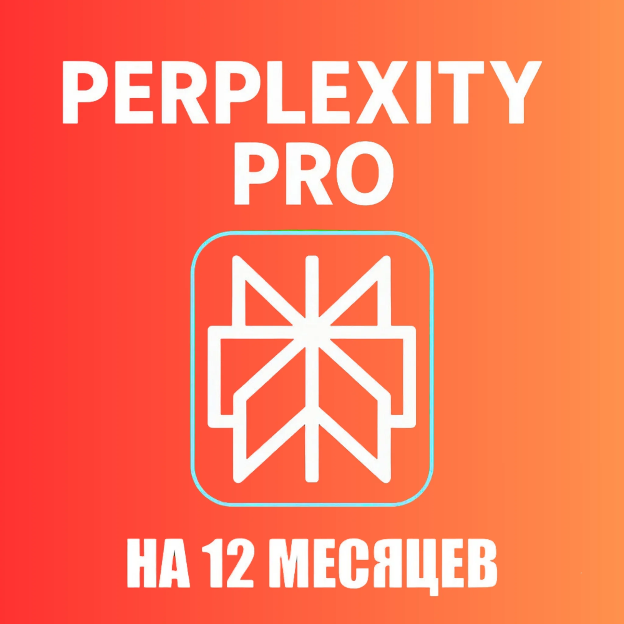 Perplexity AI Pro + comet | 1 год | Легко | Мгновенно