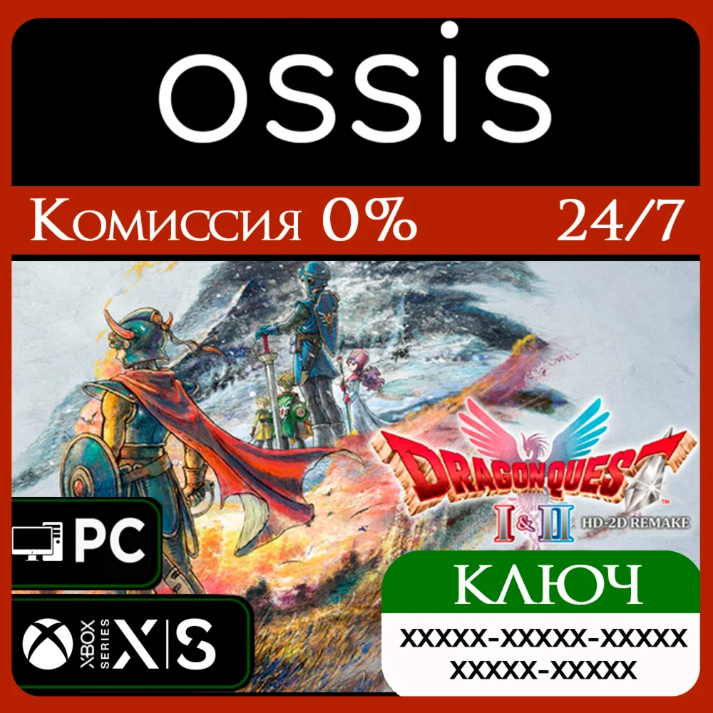 DRAGON QUEST I & II HD-2D Remake Xbox Ключ/Код