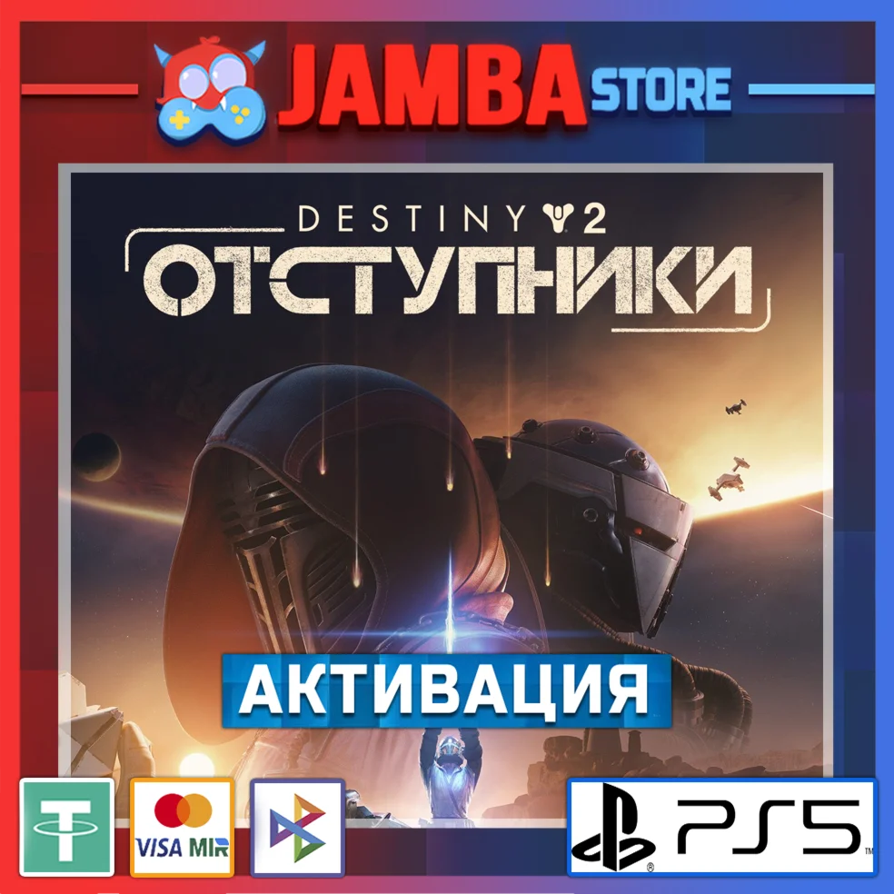 Destiny 2: Отступники | PS5 | Выбор региона