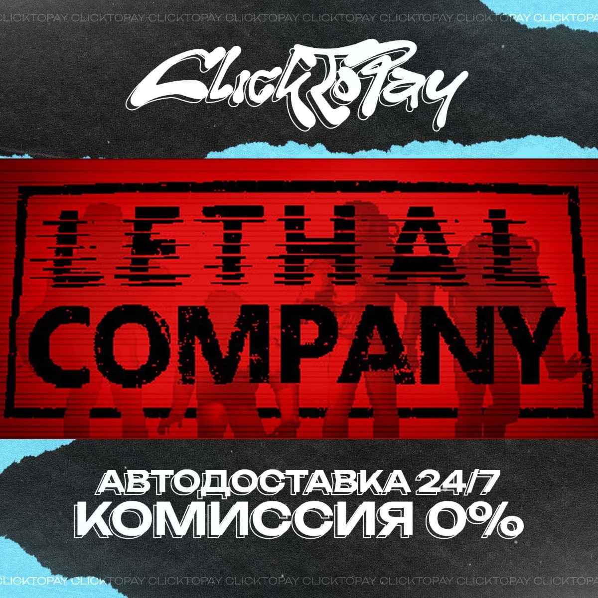 Lethal Company | АВТОДОСТАВКА 24/7 | + ВЫБОР