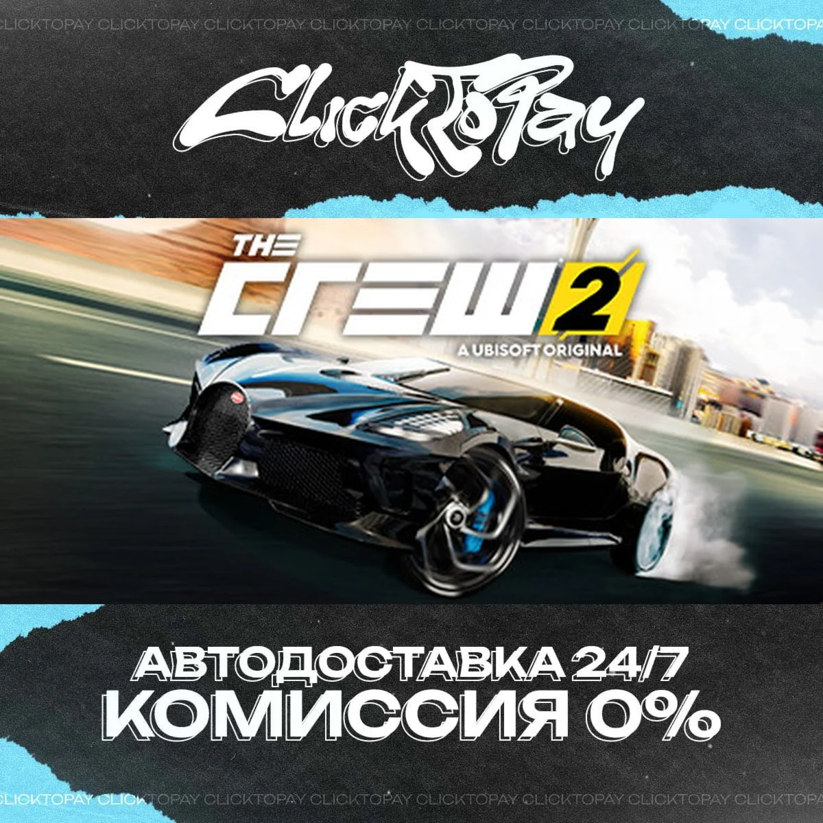 The Crew 2 | АВТОДОСТАВКА 24/7 | + ВЫБОР