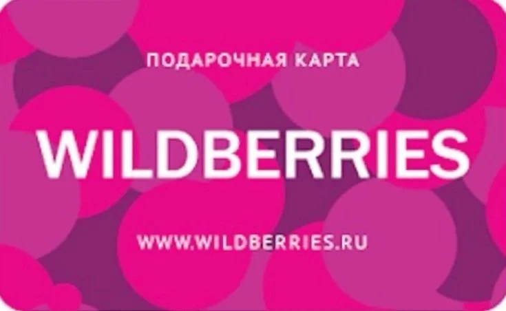 🏆🏆Wildberries.ru Подарочная карта  500-30000 RUB